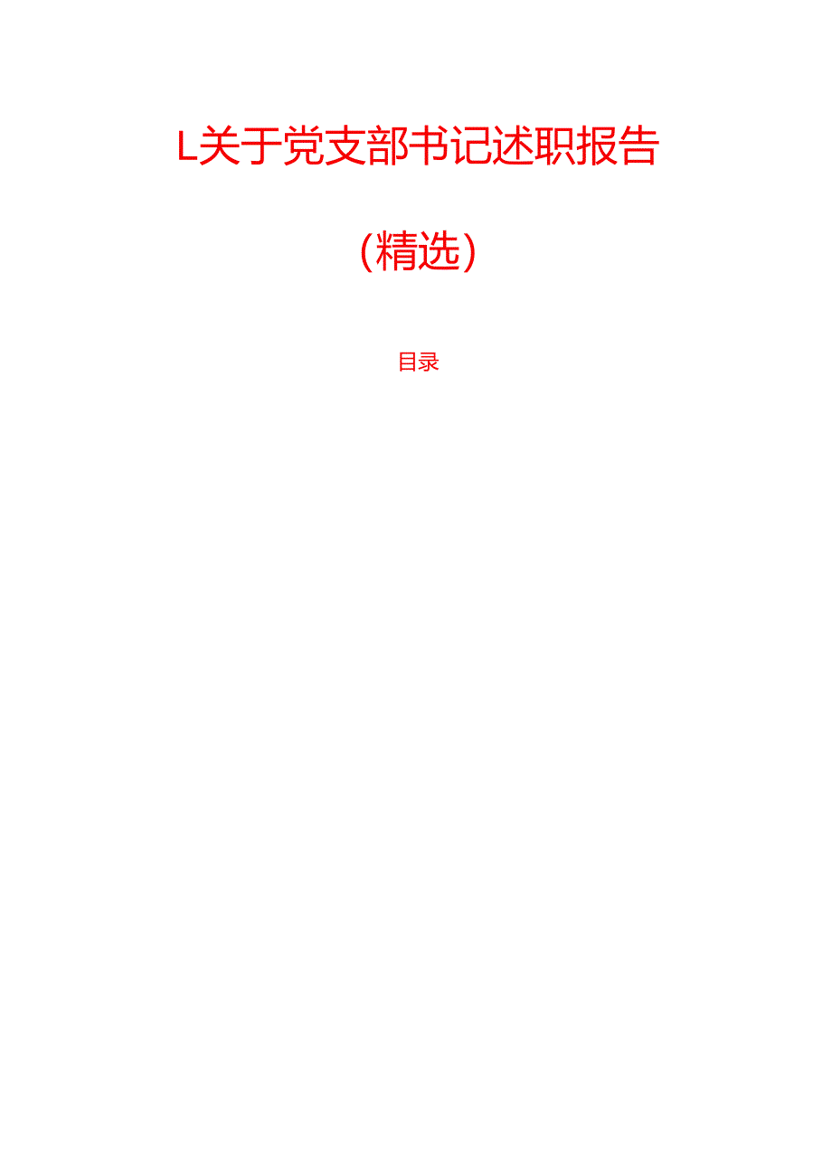 1.关于党支部书记述职报告（精选）.docx_第1页