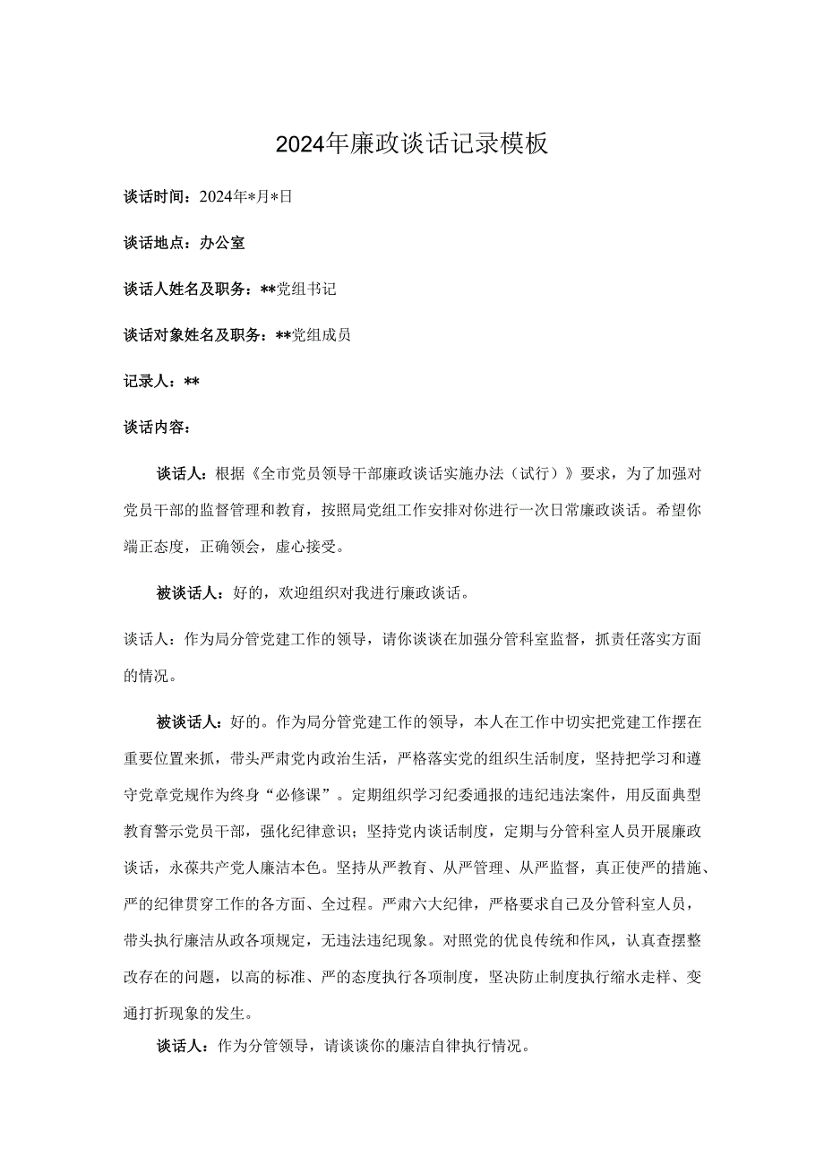 2024年廉政谈话记录模板.docx_第1页