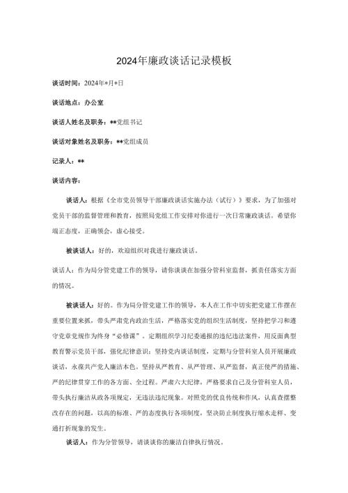 2024年廉政谈话记录模板.docx