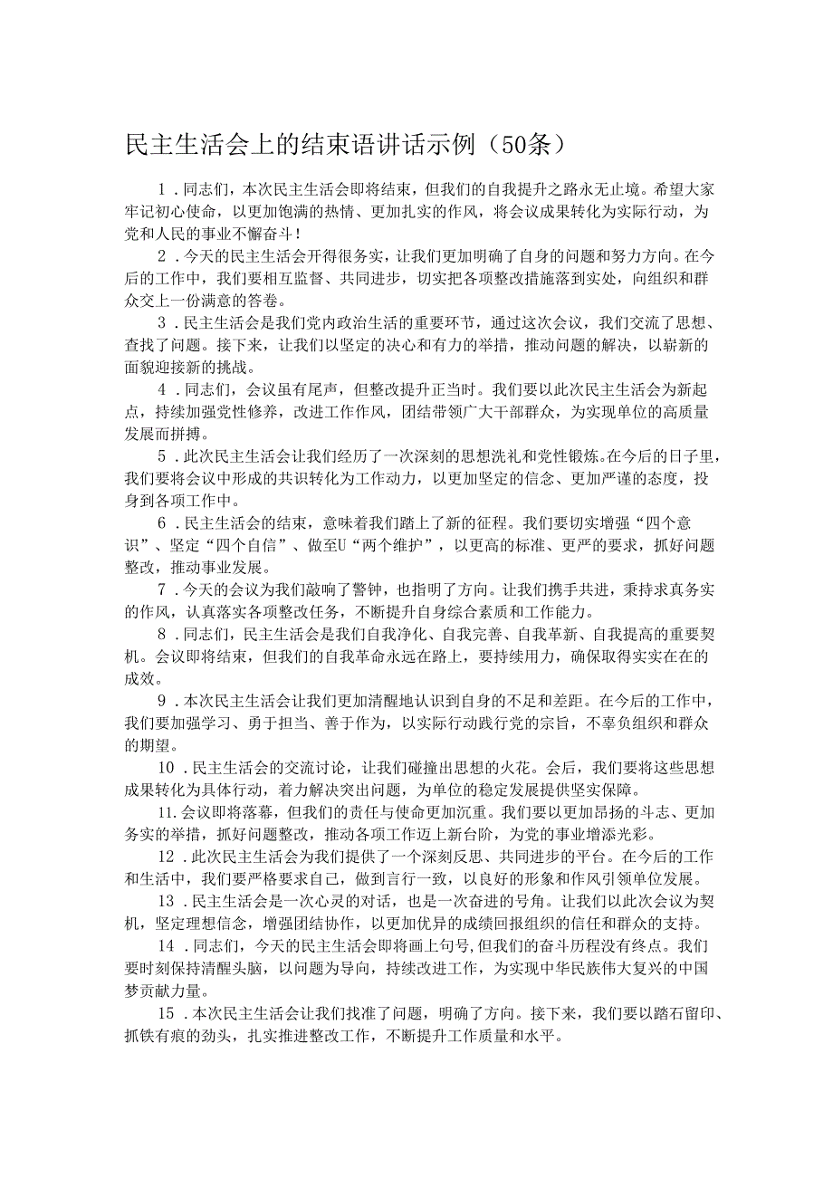 民主生活会上的结束语讲话示例（50条）.docx_第1页