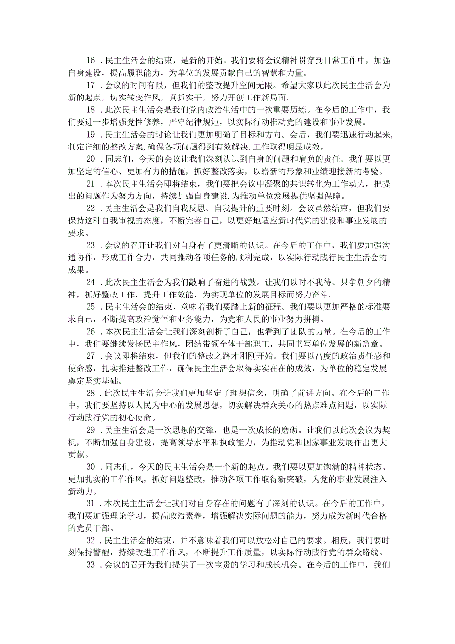民主生活会上的结束语讲话示例（50条）.docx_第2页