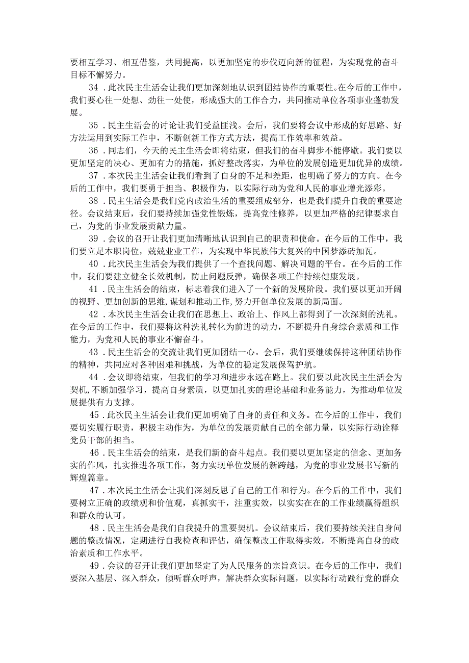 民主生活会上的结束语讲话示例（50条）.docx_第3页