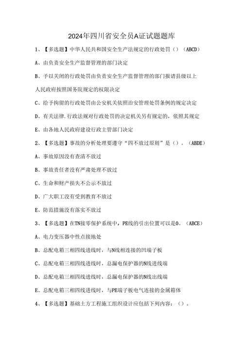 2024年四川省安全员A证试题题库.docx