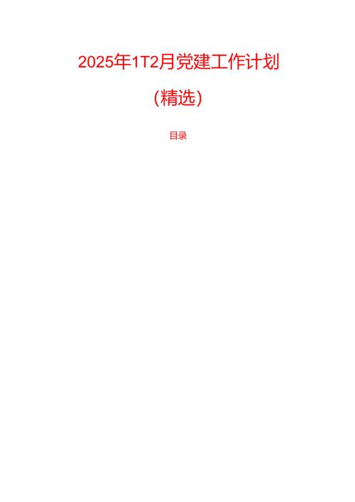2025年1-12月党建工作计划（精选）.docx