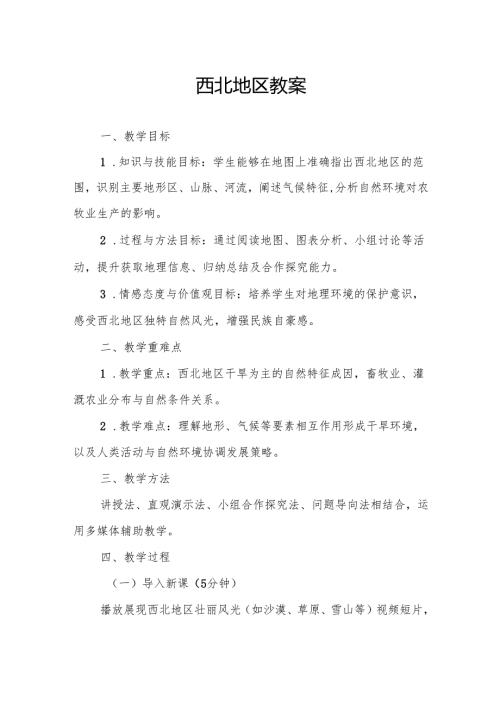 西北地区教案.docx