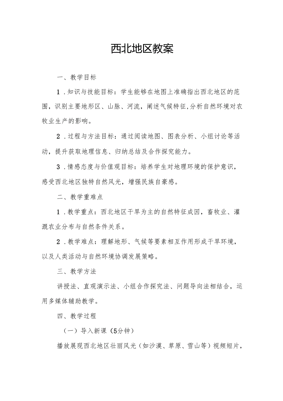 西北地区教案.docx_第1页
