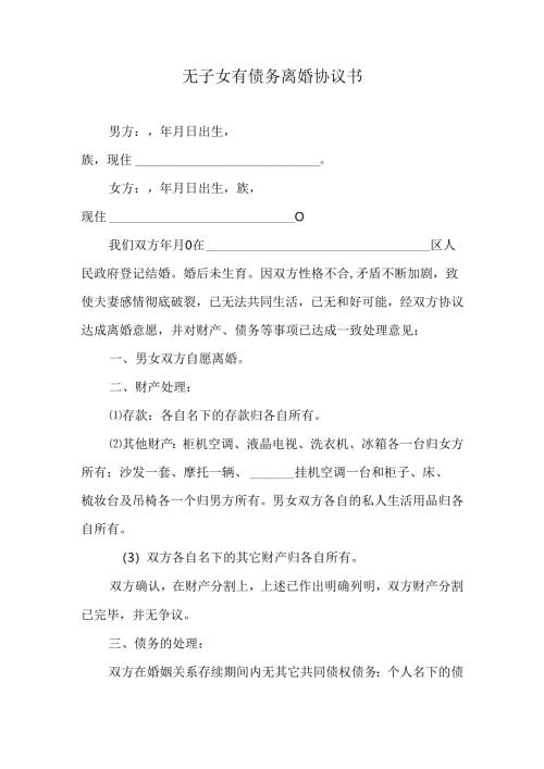 无子女有债务离婚协议书.docx