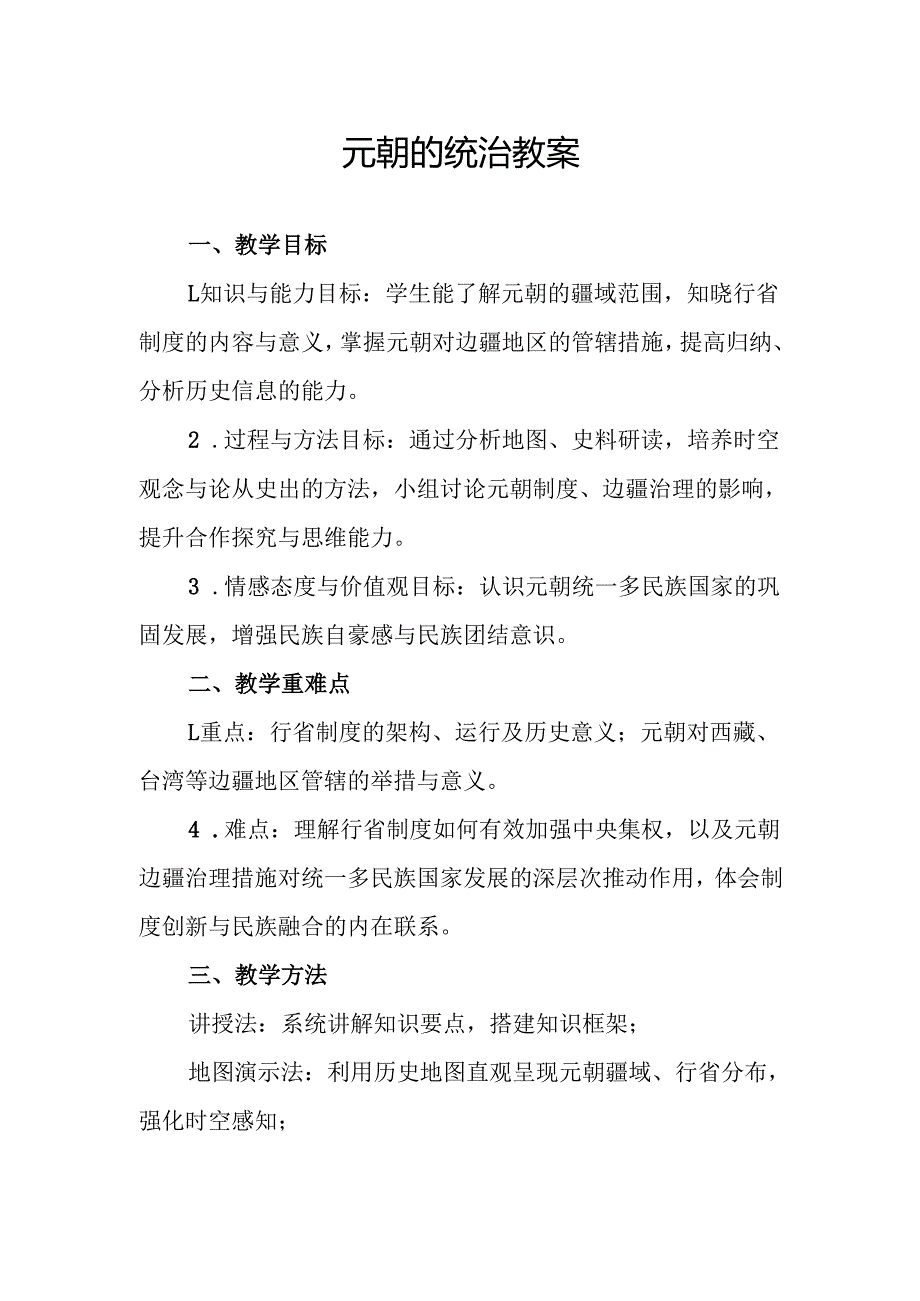 元朝的统治教案.docx_第1页