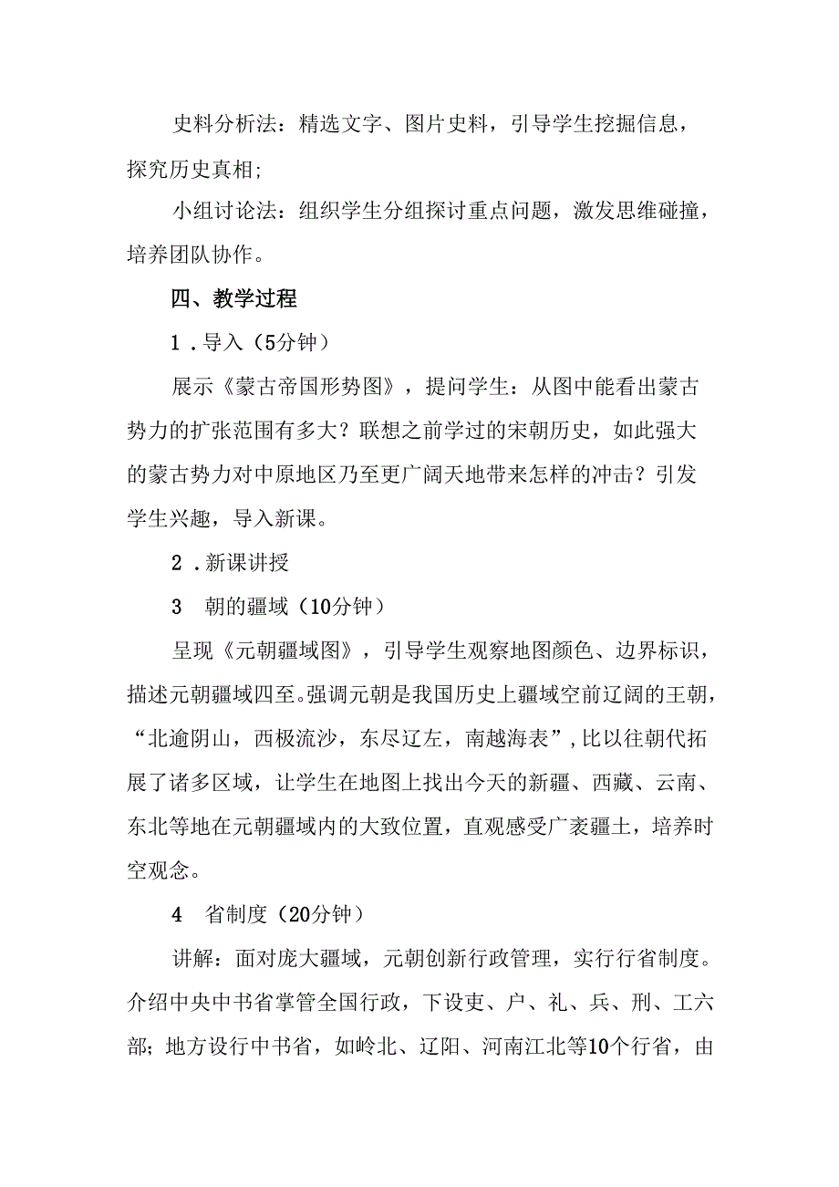 元朝的统治教案.docx_第2页
