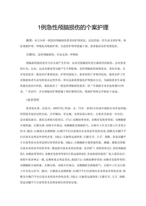 1例急性颅脑损伤的个案护理.docx