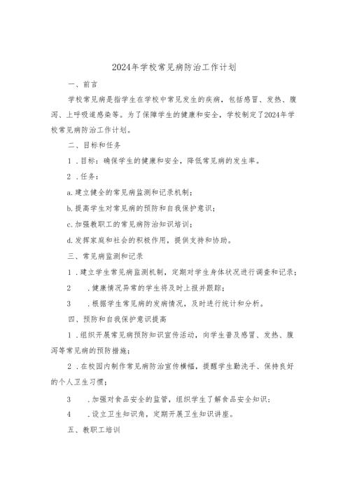2024年学校常见病防治工作计划（4篇）.docx