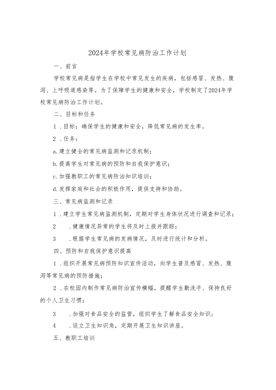 2024年学校常见病防治工作计划（4篇）.docx_第1页