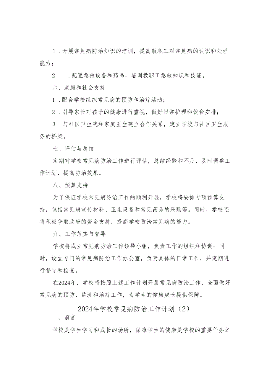 2024年学校常见病防治工作计划（4篇）.docx_第2页