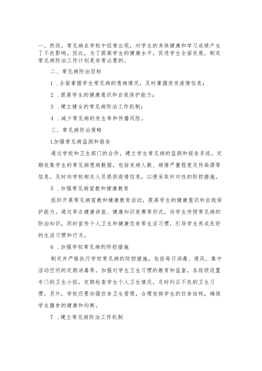2024年学校常见病防治工作计划（4篇）.docx_第3页