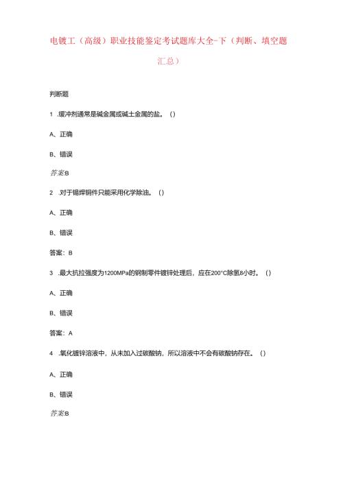 电镀工（高级）职业技能鉴定考试题库大全-下（判断、填空题汇总）.docx