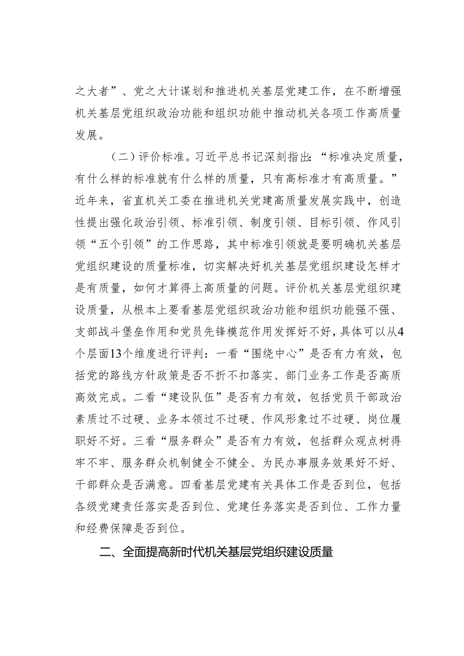 专题党课讲稿：全面提高新时代机关基层党组织建设质量.docx_第2页
