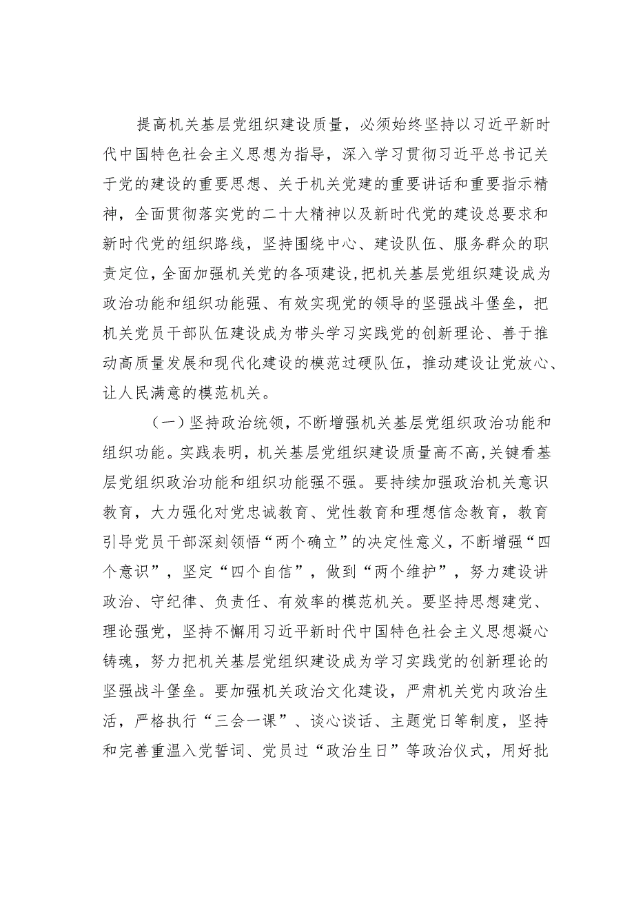 专题党课讲稿：全面提高新时代机关基层党组织建设质量.docx_第3页