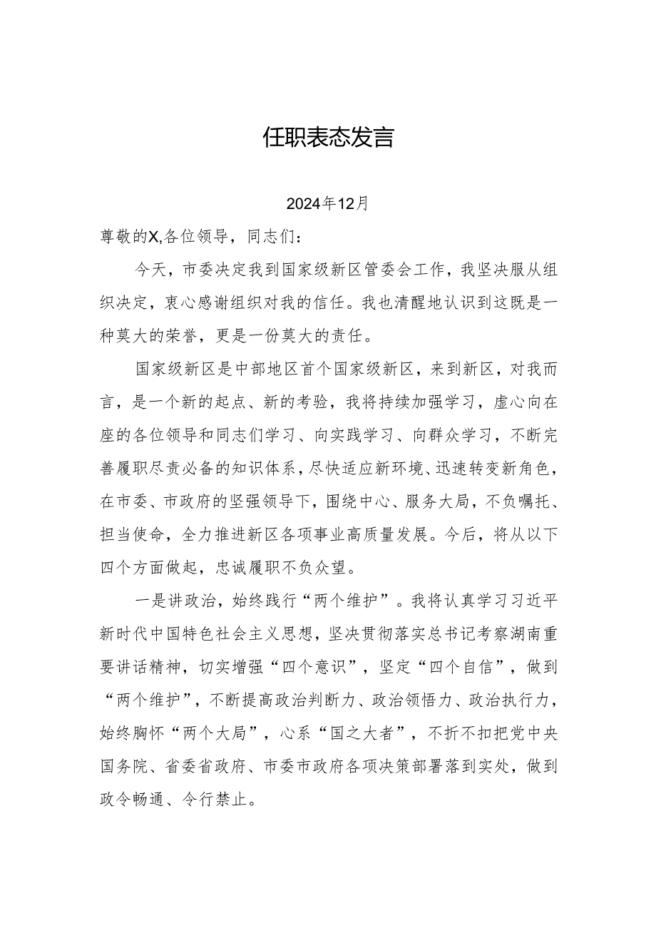 开发区主任任职表态发言（202412）.docx_第1页