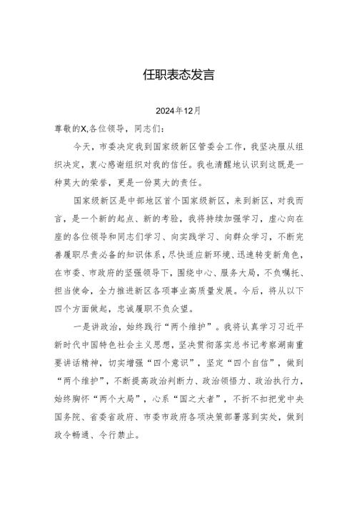 开发区主任任职表态发言（202412）.docx