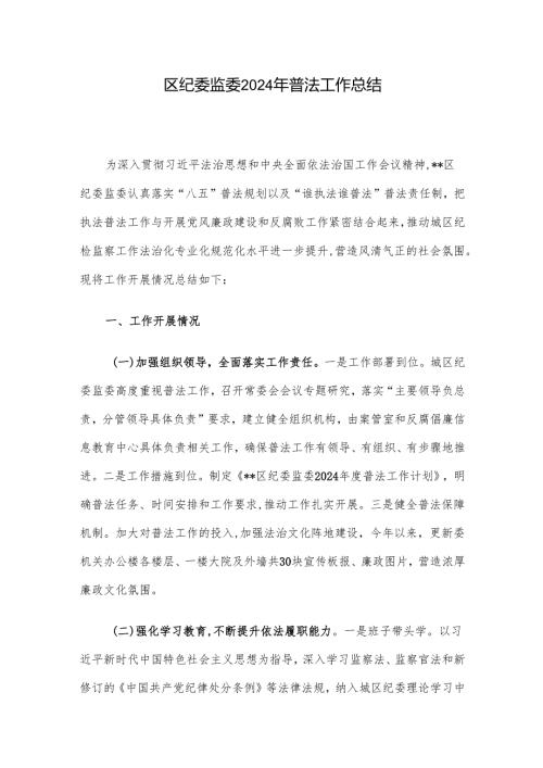 区纪委监委2024年普法工作总结.docx