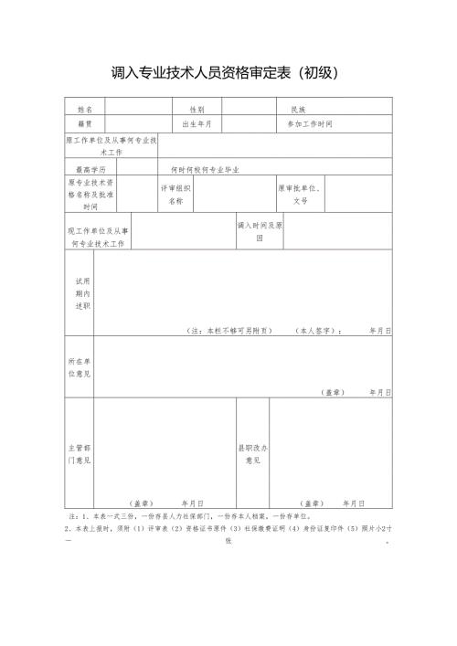 调入专业技术人员资格审定表（初级）.docx
