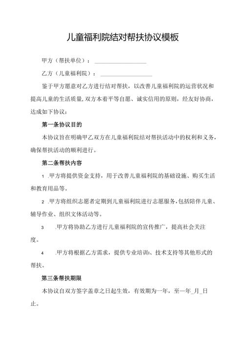 儿童福利院结对帮扶协议模板.docx