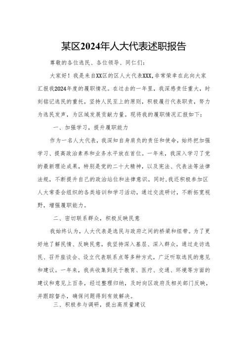 某区2024年人大代表述职报告.docx
