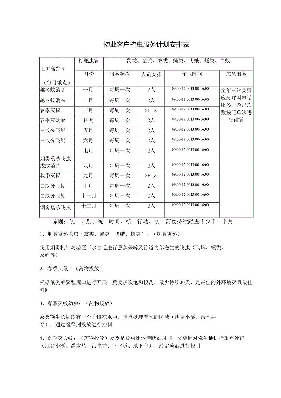 物业客户控虫服务计划安排表.docx_第1页