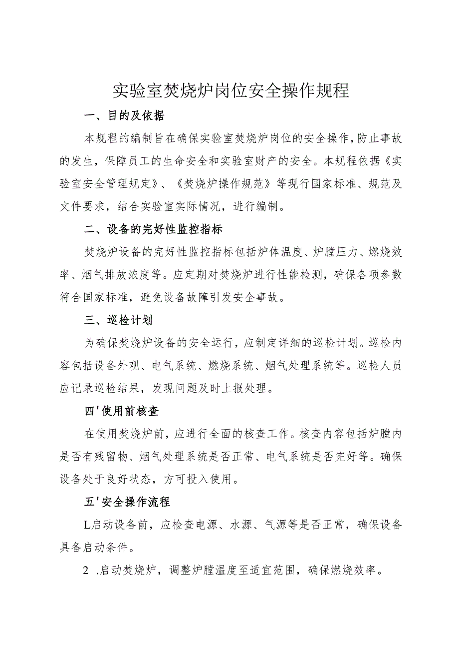 实验室焚烧炉岗位安全操作规程2025.docx_第1页