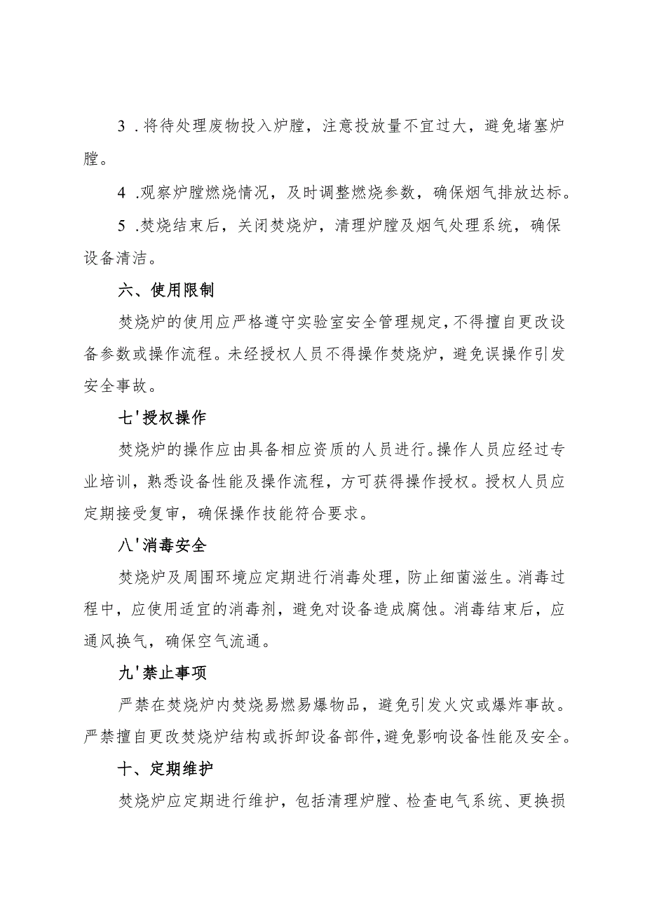实验室焚烧炉岗位安全操作规程2025.docx_第2页