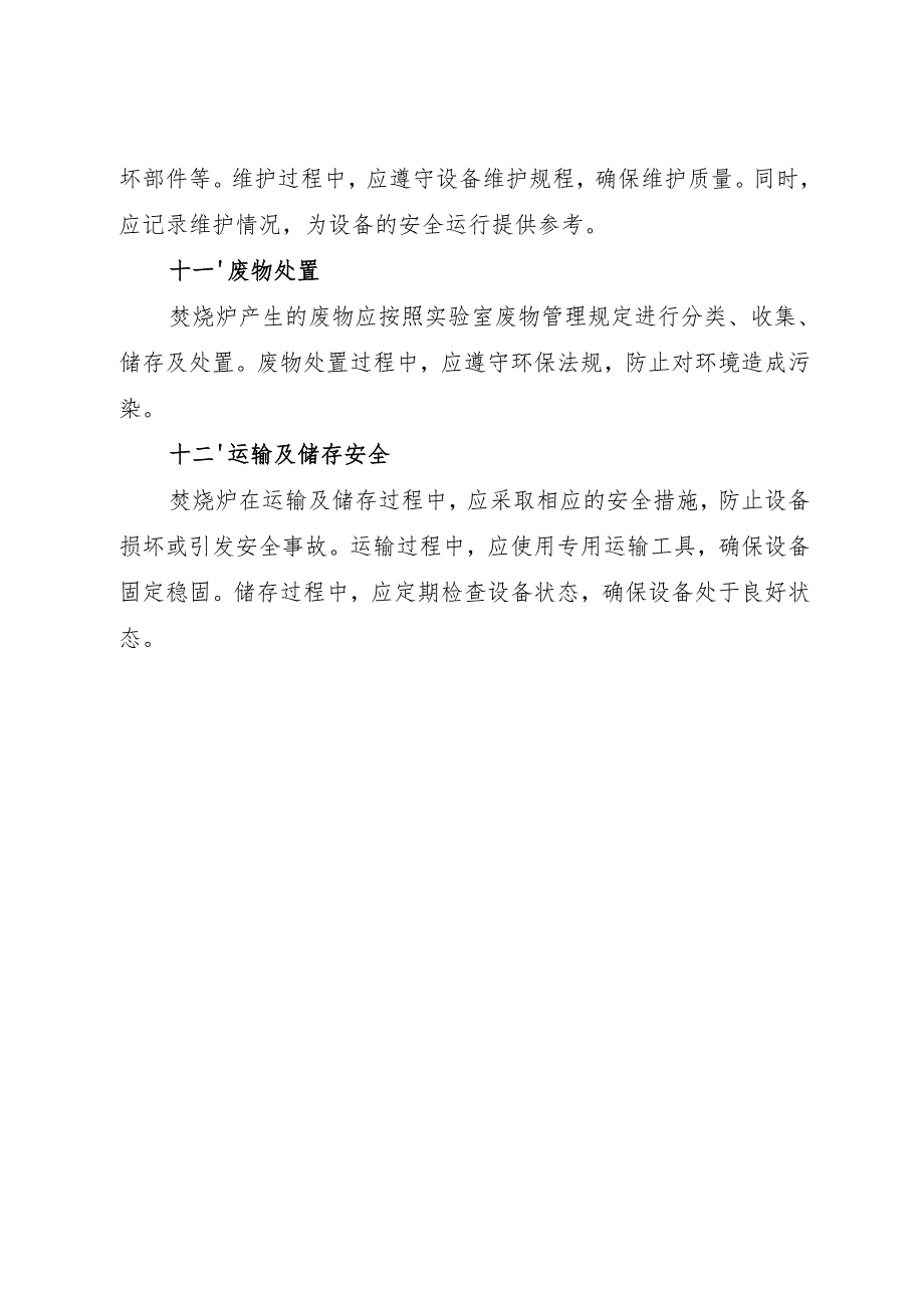 实验室焚烧炉岗位安全操作规程2025.docx_第3页