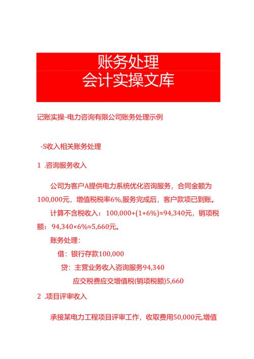 记账实操-电力咨询有限公司账务处理示例.docx