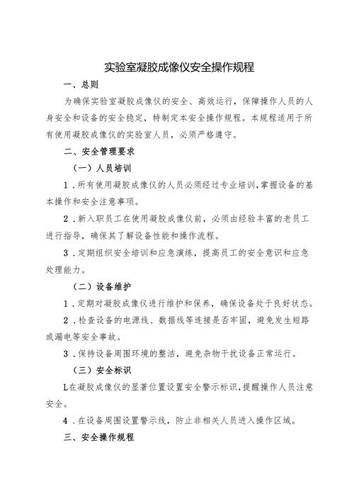 2025《实验室凝胶成像仪安全操作规程》.docx