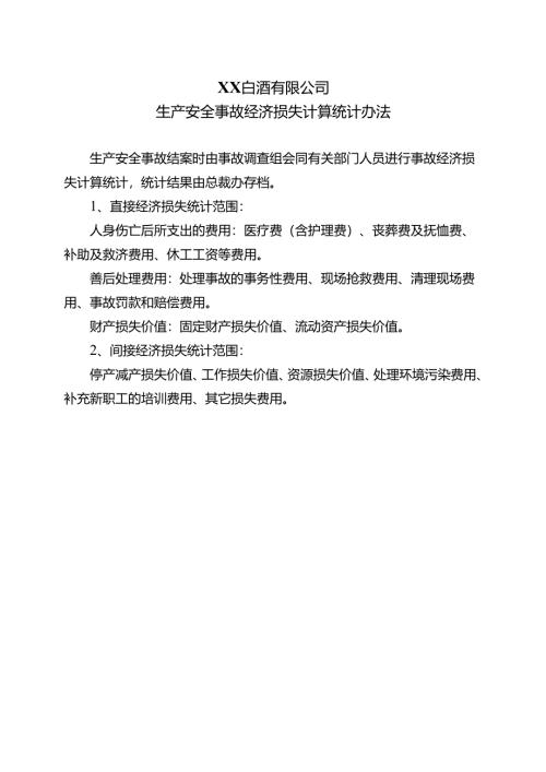 XX白酒有限公司生产安全事故经济损失计算统计办法（2024年）.docx