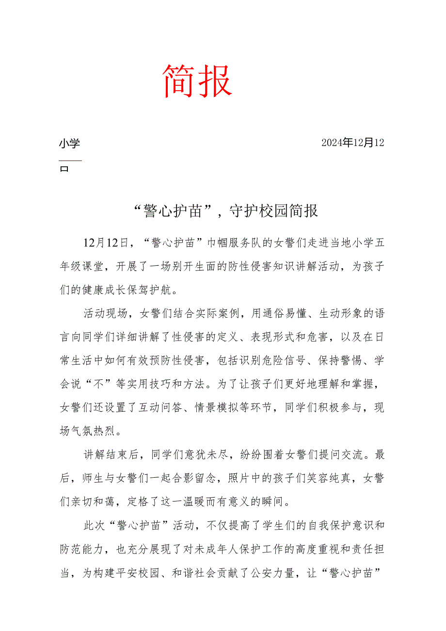 “警心护苗”守护校园简报.docx_第1页