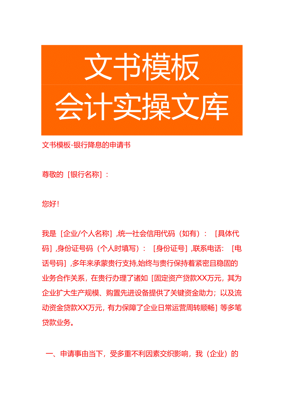 文书模板-银行降息的申请书.docx_第1页