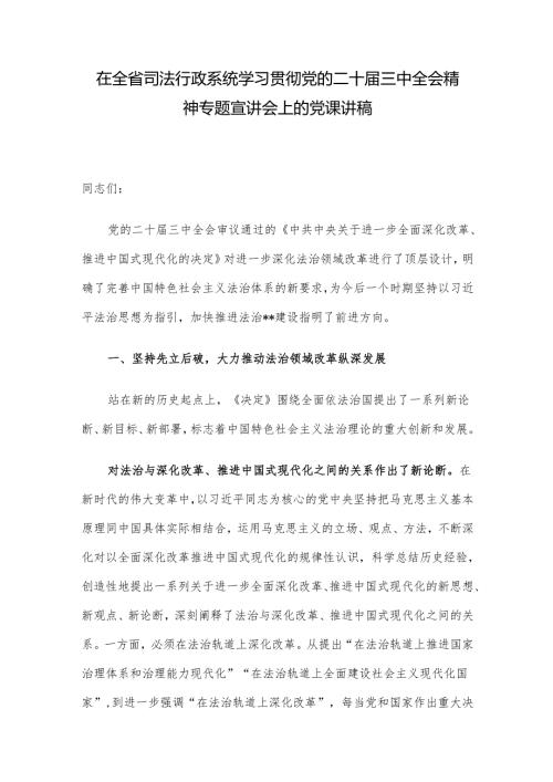 在全省司法行政系统学习贯彻党的二十届三中全会精神专题宣讲会上的党课讲稿.docx