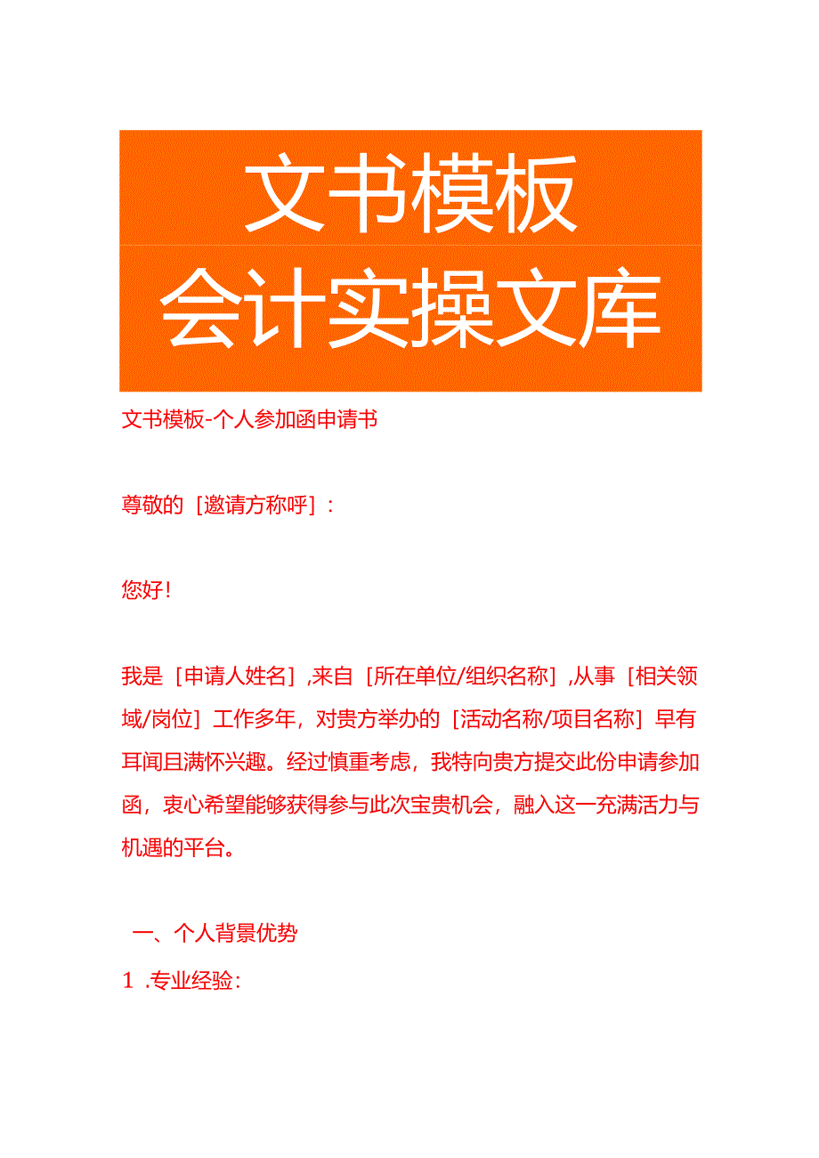 文书模板-个人参加函申请书.docx_第1页