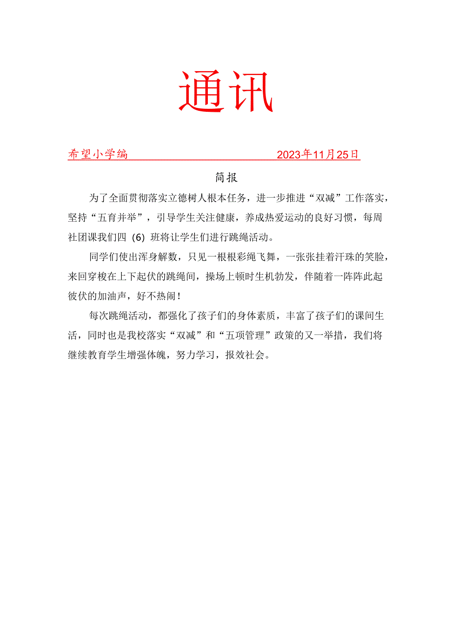 跳绳班级社团活动简报.docx_第1页