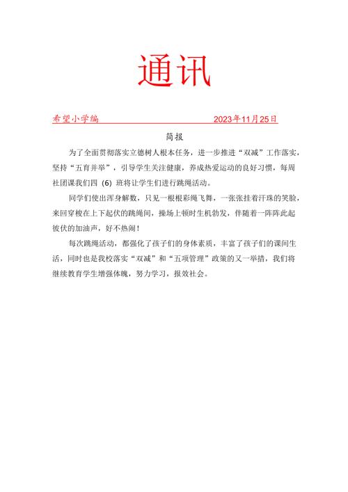 跳绳班级社团活动简报.docx