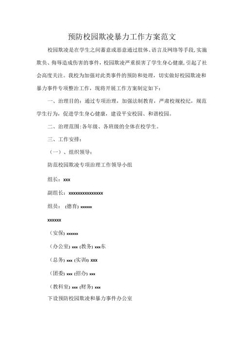 预防校园欺凌暴力工作方案范文.docx