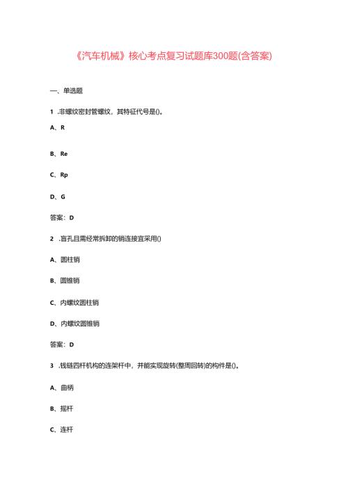 《汽车机械》核心考点复习试题库300题（含答案）.docx