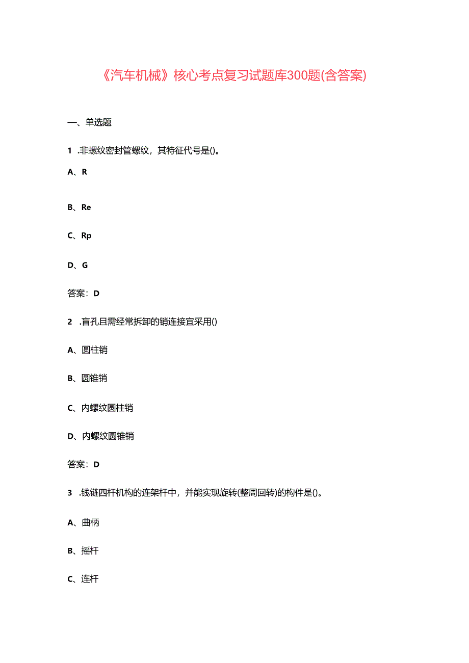 《汽车机械》核心考点复习试题库300题（含答案）.docx_第1页