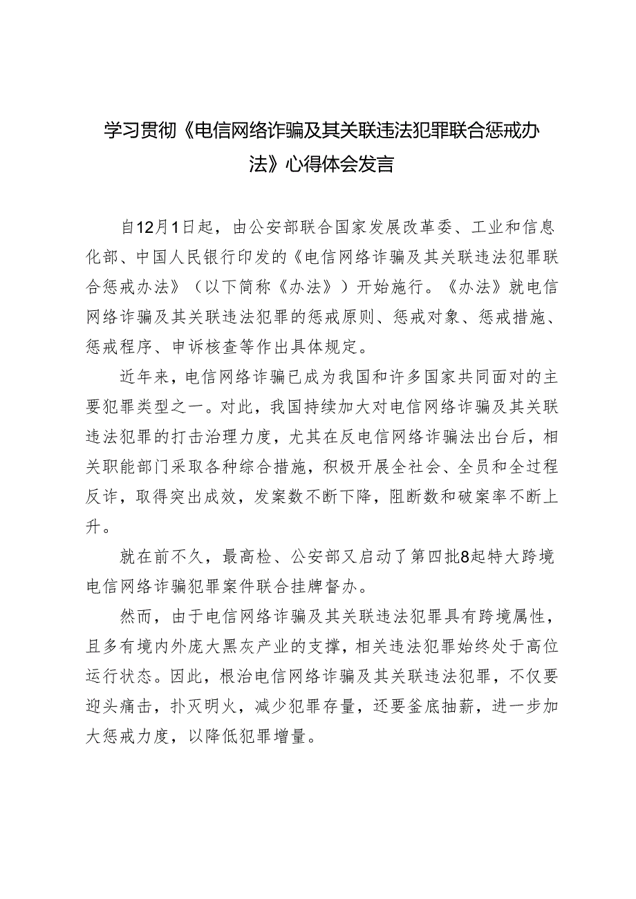 学习2024年《电信网络诈骗及其关联违法犯罪联合惩戒办法》心得体会研讨发言.docx_第1页