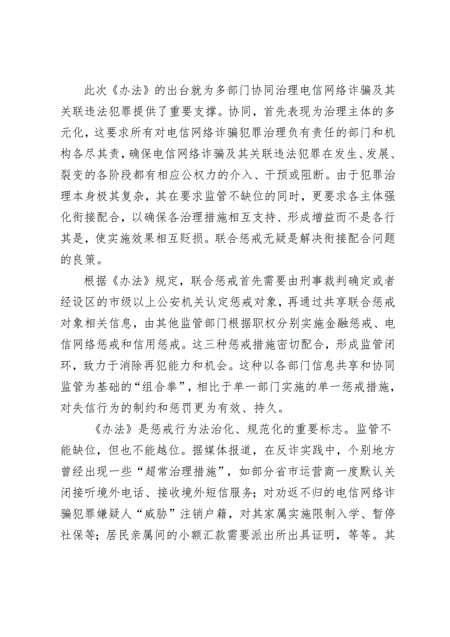学习2024年《电信网络诈骗及其关联违法犯罪联合惩戒办法》心得体会研讨发言.docx_第2页