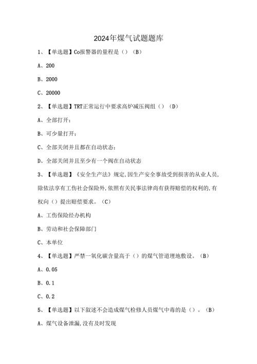 2024年煤气试题题库.docx
