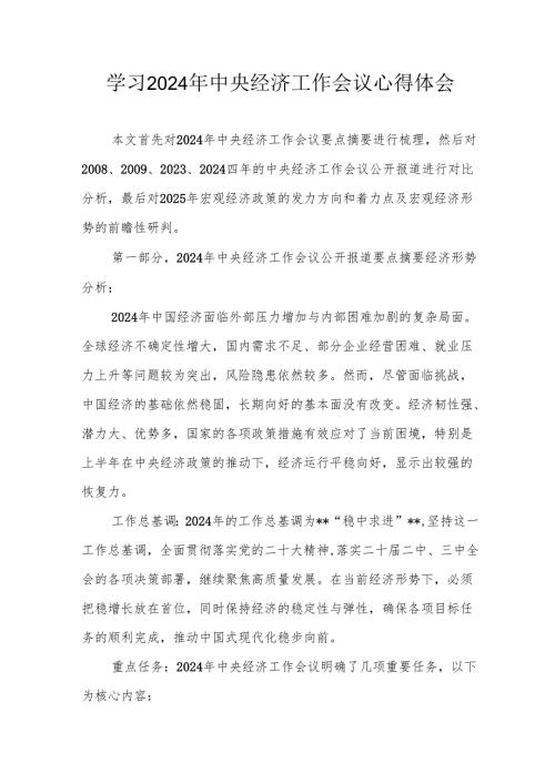学习2024年《中央经济工作会议》个人心得体会.docx