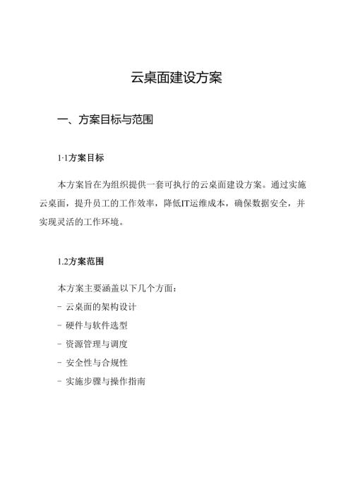 云桌面建设方案.docx