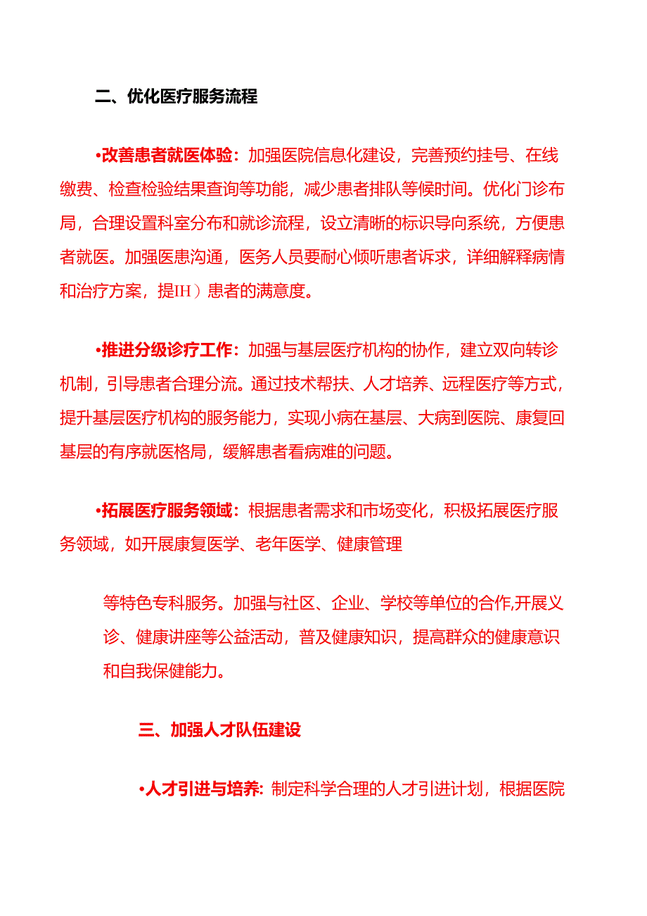 2025市医院工作计划（精选）.docx_第3页