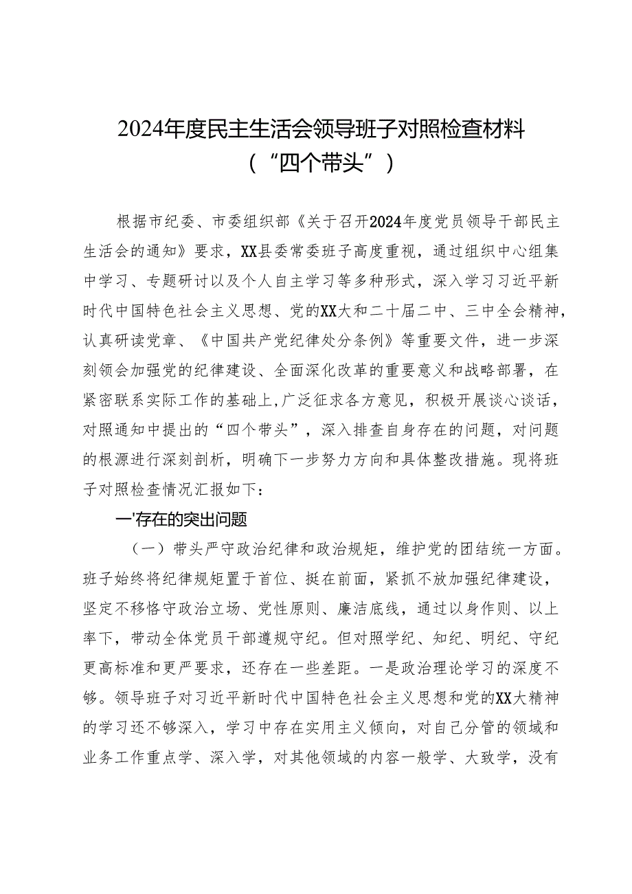 2024年度民主生活会领导班子对照检查材料（“四个带头”）-2.docx_第1页